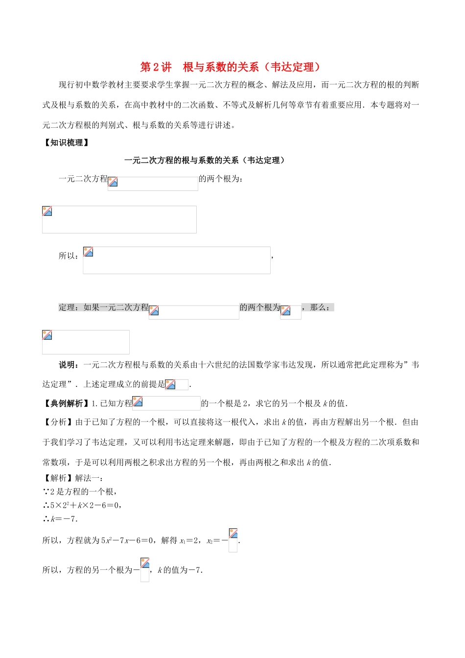 高中数学 初高中衔接读本 专题2.2 根与系数的关系韦达定理）精讲深剖学案-人教版高一全册数学学案_第1页