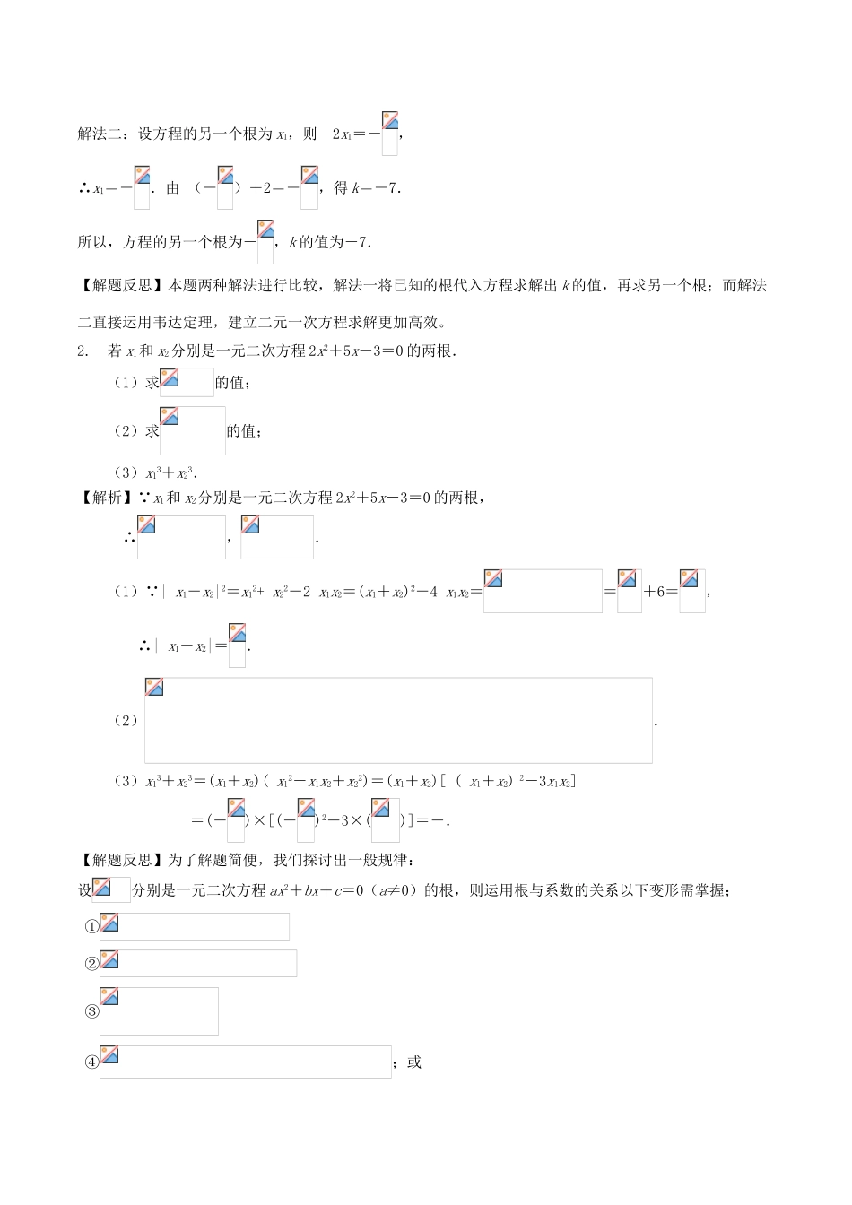 高中数学 初高中衔接读本 专题2.2 根与系数的关系韦达定理）精讲深剖学案-人教版高一全册数学学案_第2页