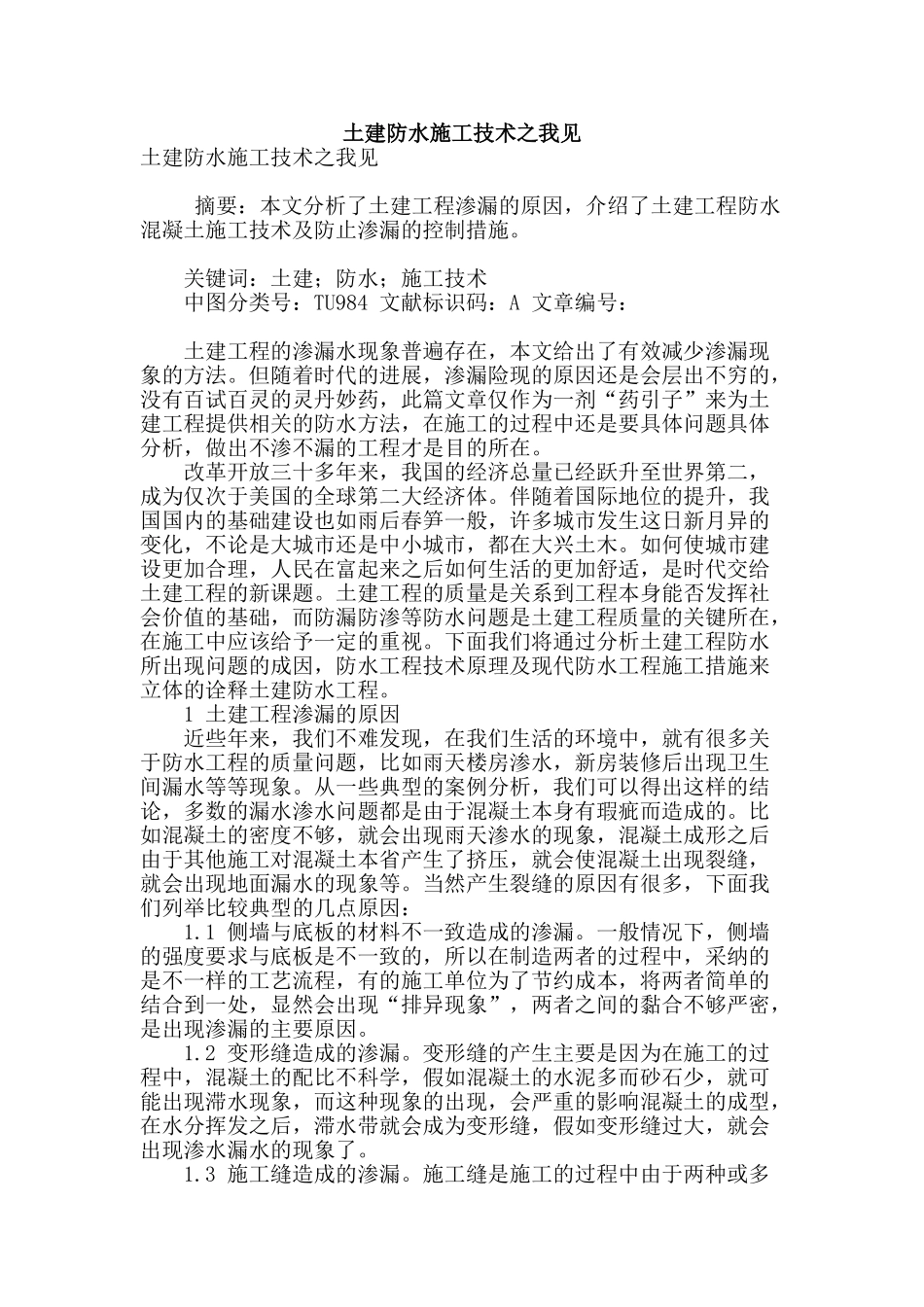 土建防水施工技术之我见_第1页