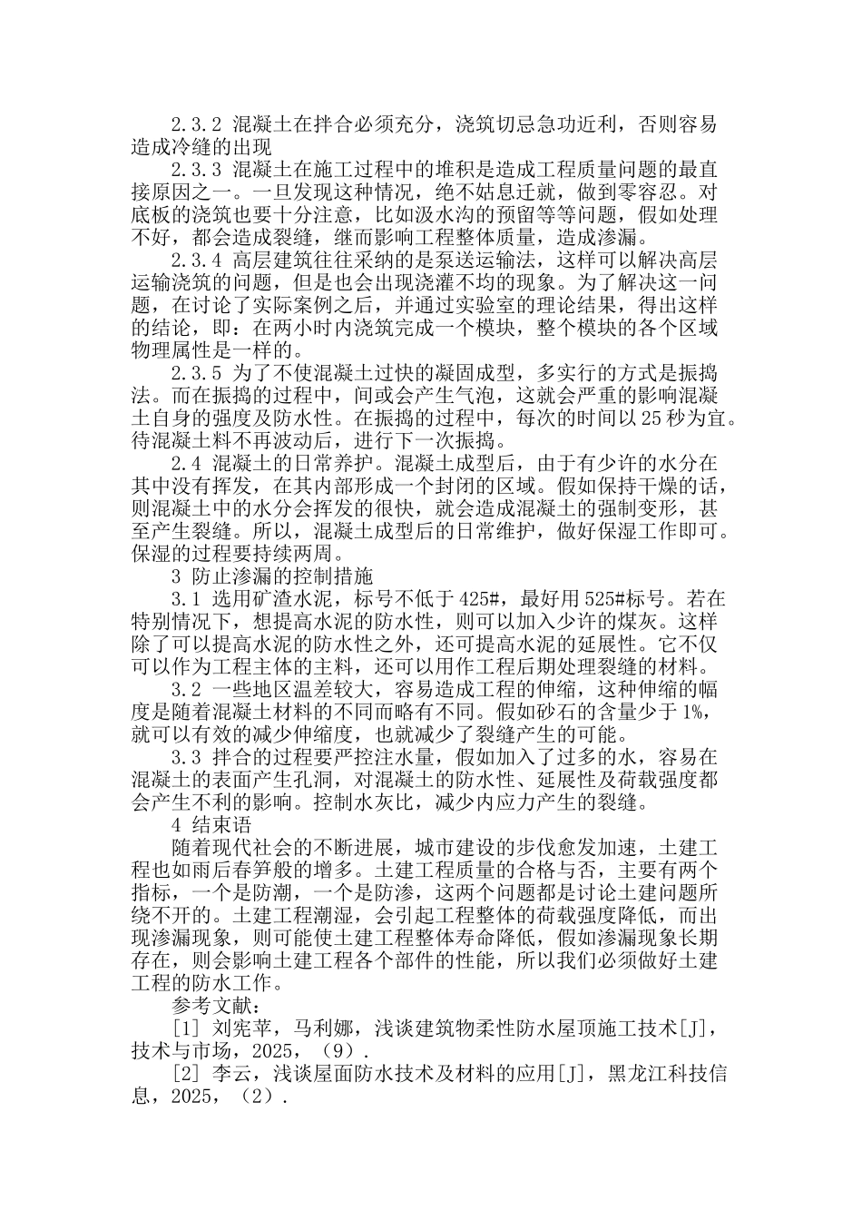 土建防水施工技术之我见_第3页