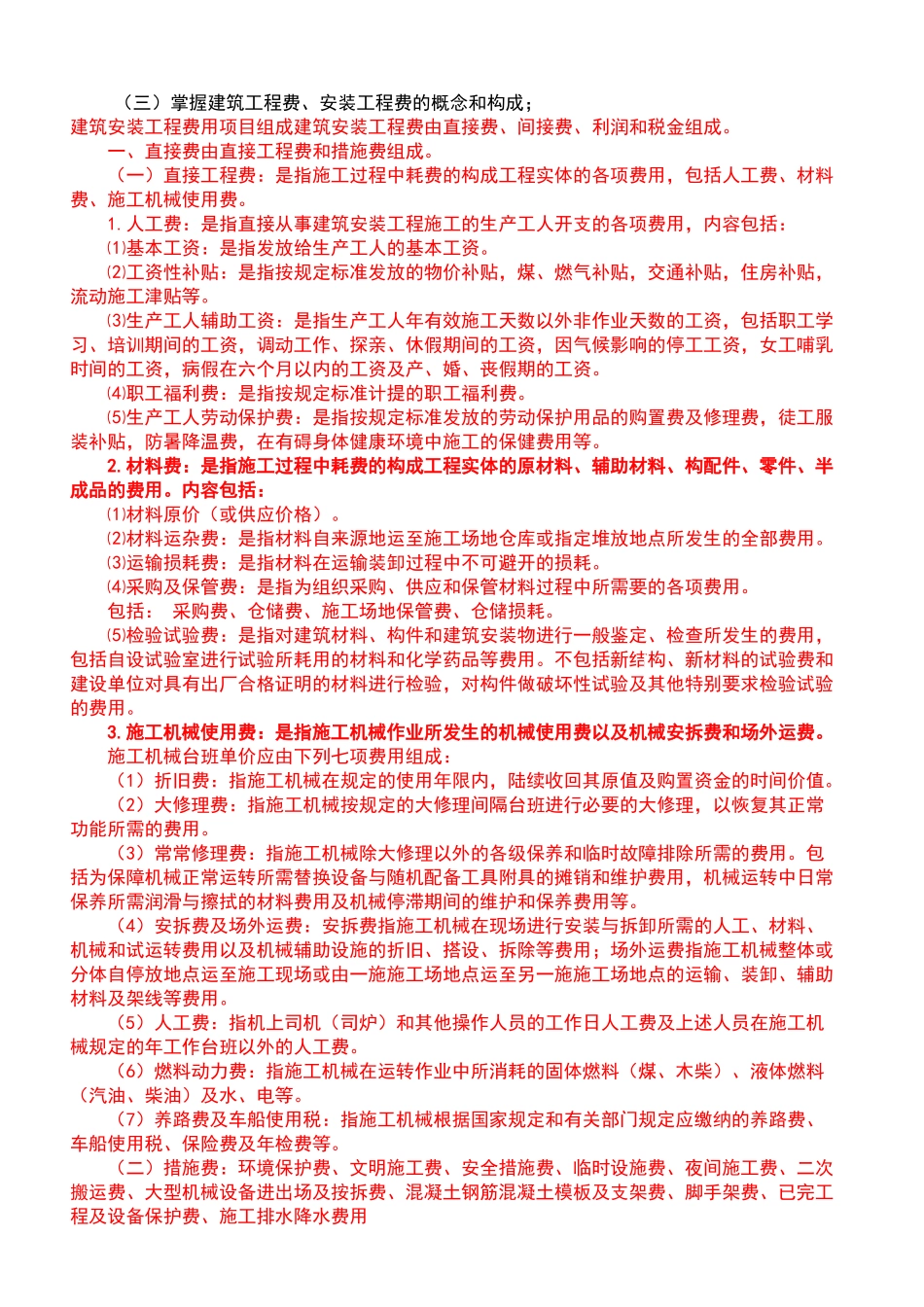 土建造价员考试资料汇编_第2页