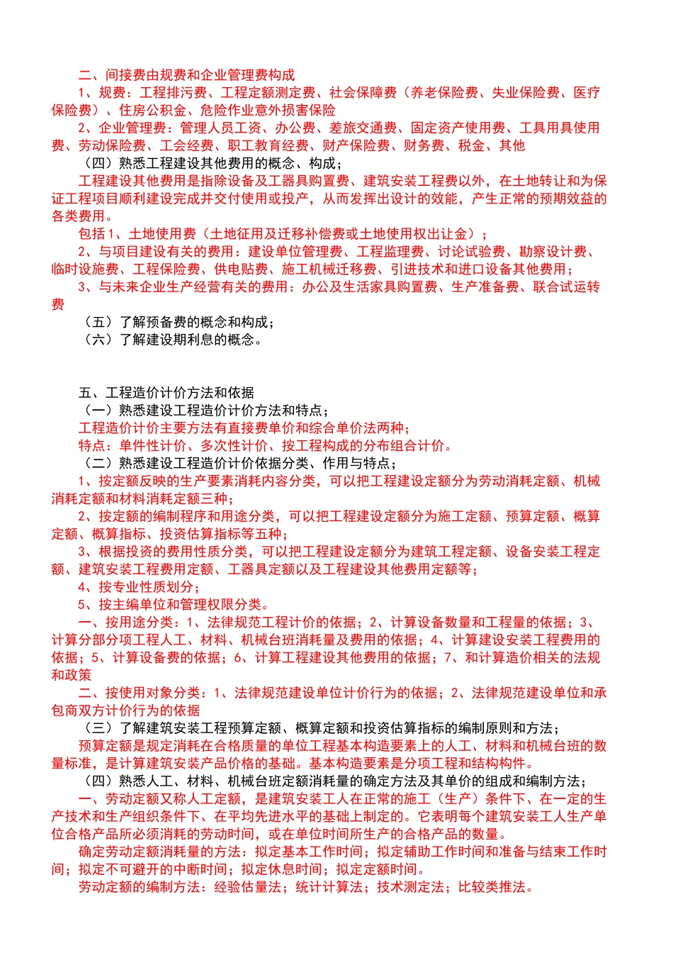 土建造价员考试资料汇编_第3页