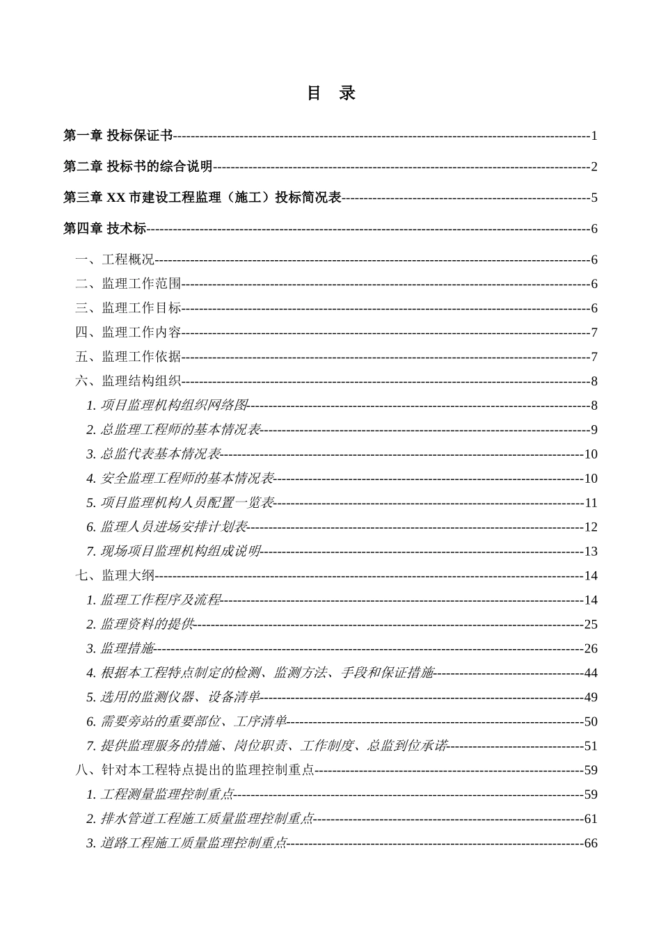 土建道路工程监理投标文件_第1页
