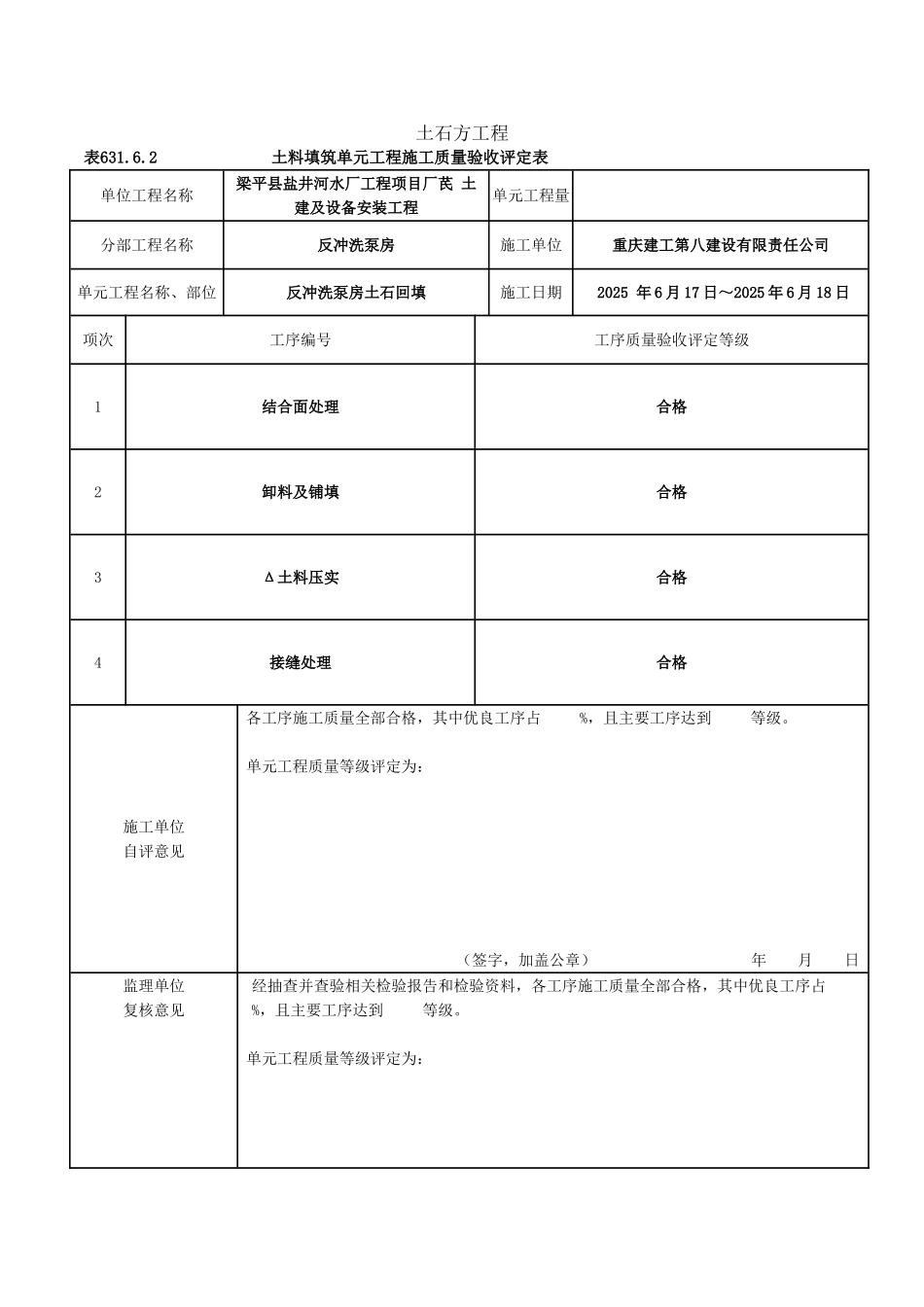 土料填筑单元工程施工质量验收评定表_第1页