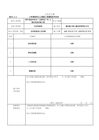 土料填筑单元工程施工质量验收评定表