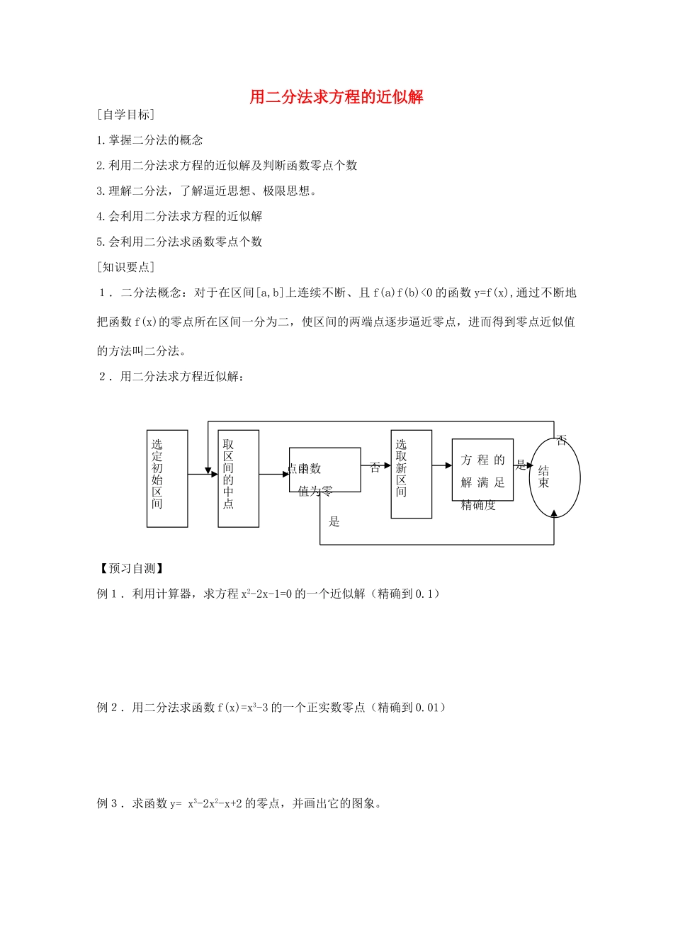 高中数学 4.1.2 用二分法求方程的近似解学案 北师大必修1_第1页