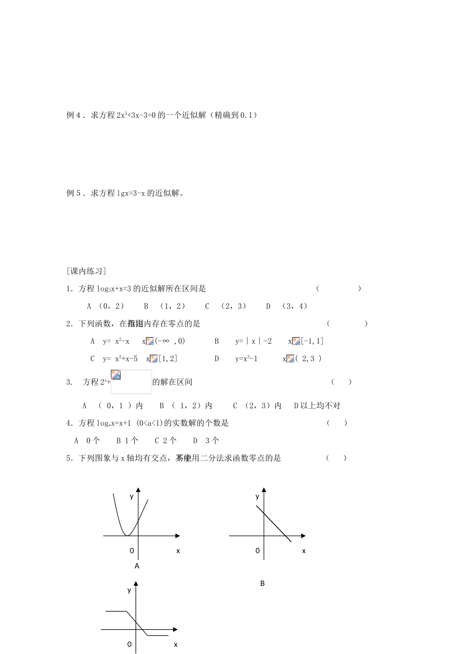 高中数学 4.1.2 用二分法求方程的近似解学案 北师大必修1_第2页