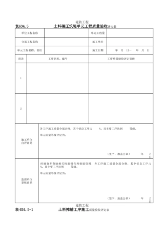 土料碾压筑堤单元工程质量验收评定表