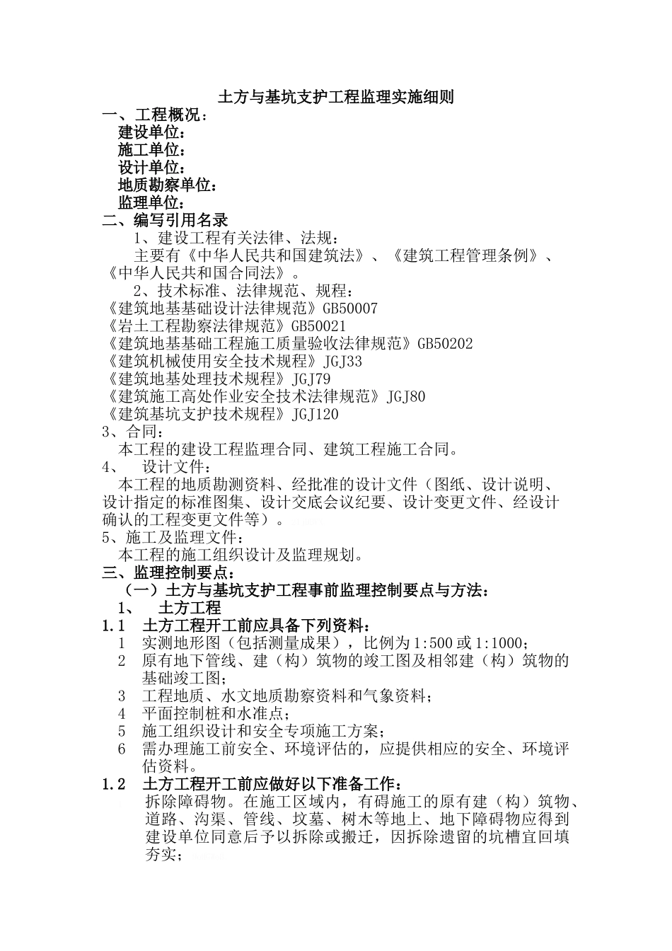 土方与基坑支护工程监理实施细则_第1页