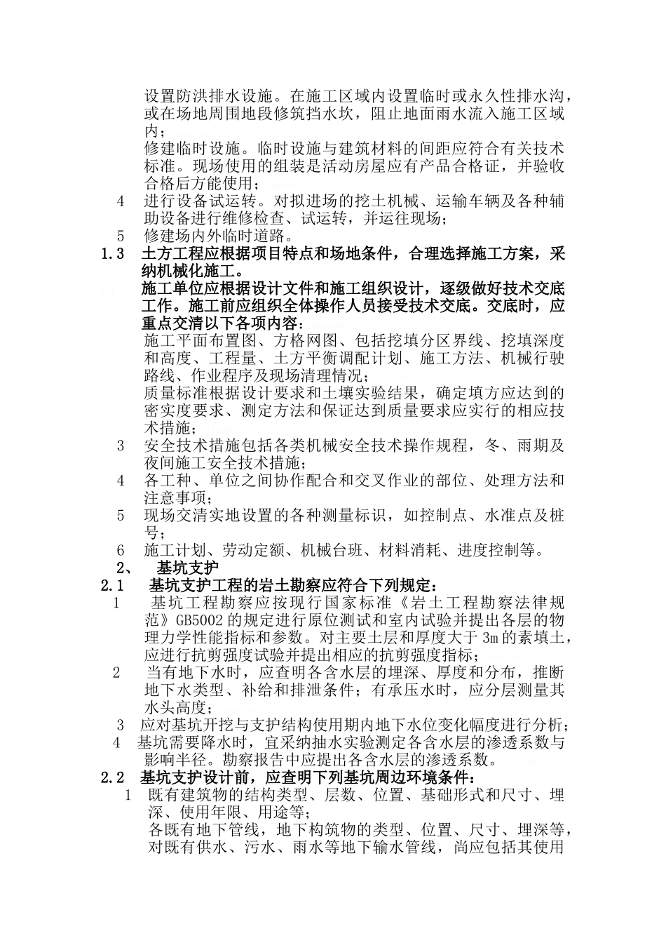 土方与基坑支护工程监理实施细则_第2页