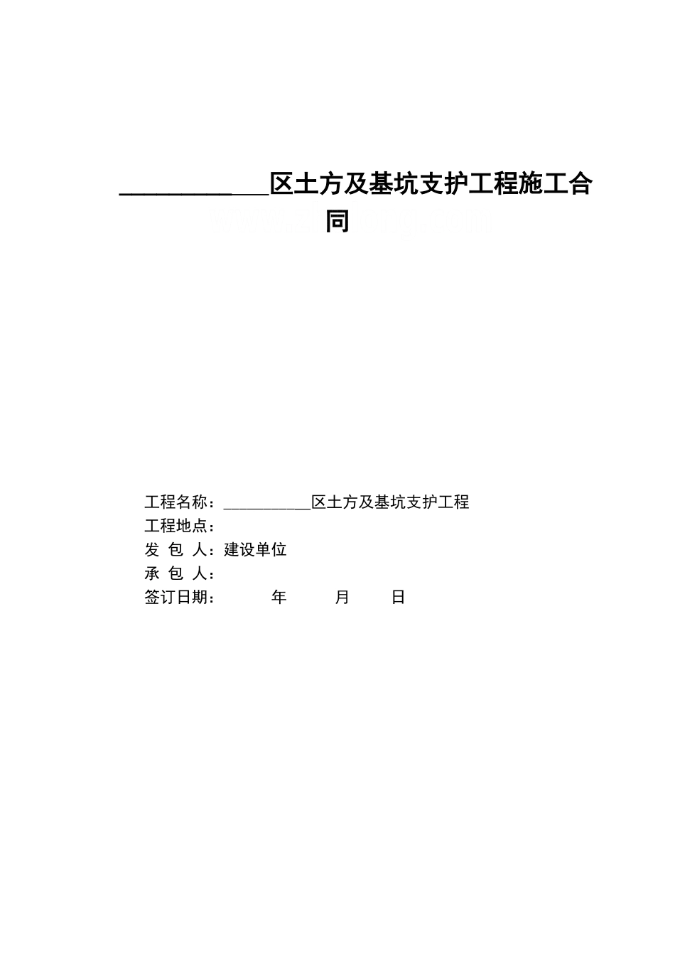 土方及基坑支护工程施工合同模本_第1页