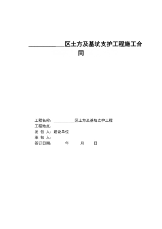 土方及基坑支护工程施工合同模本