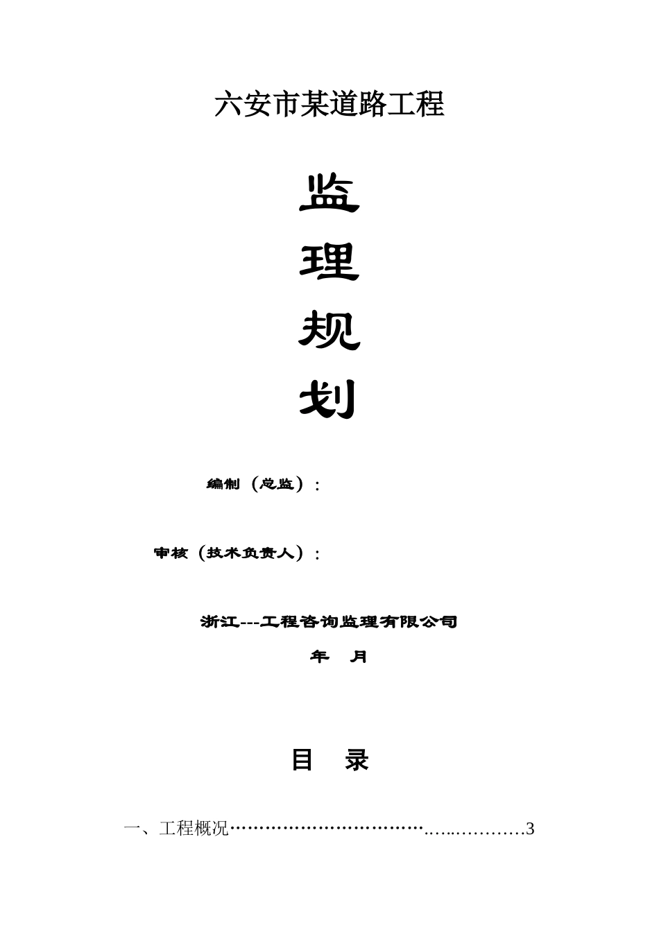 土建道路工程管理监理规划_第1页