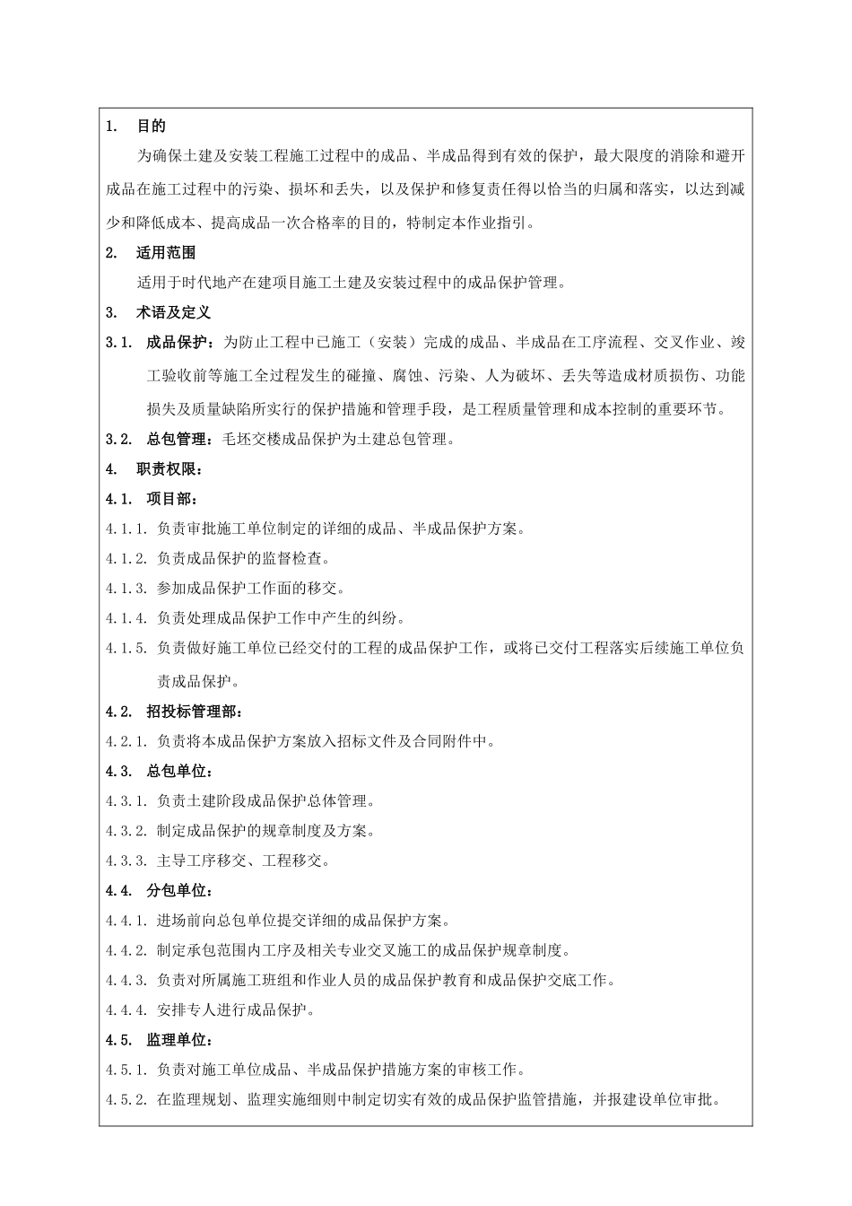 土建阶段成品保护作业指引_第2页