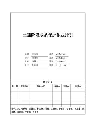 土建阶段成品保护作业指引