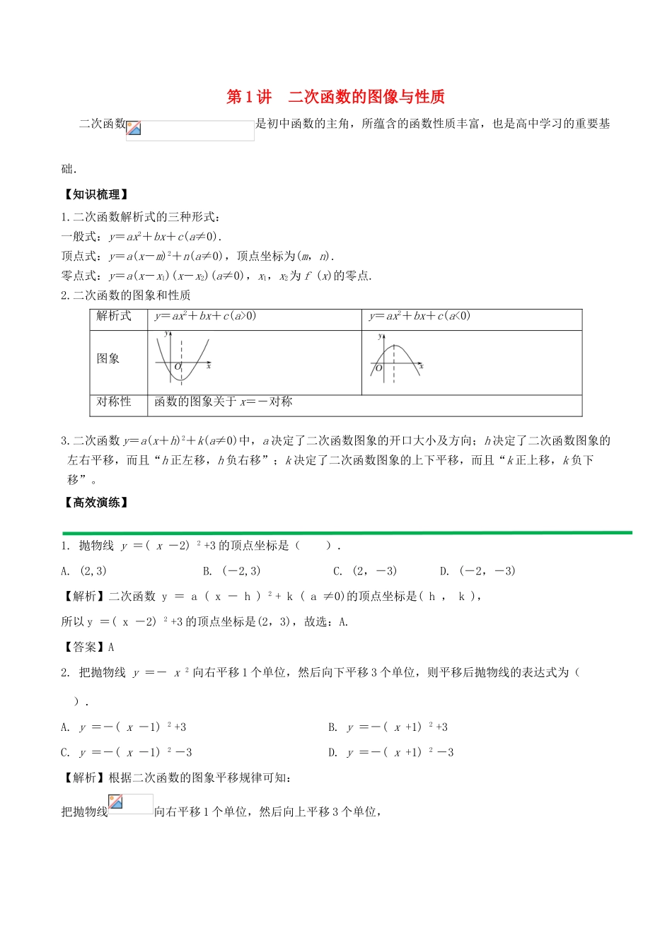 高中数学 初高中衔接读本 专题3.1 二次函数的图像与性质高效演练学案-人教版高一全册数学学案_第1页
