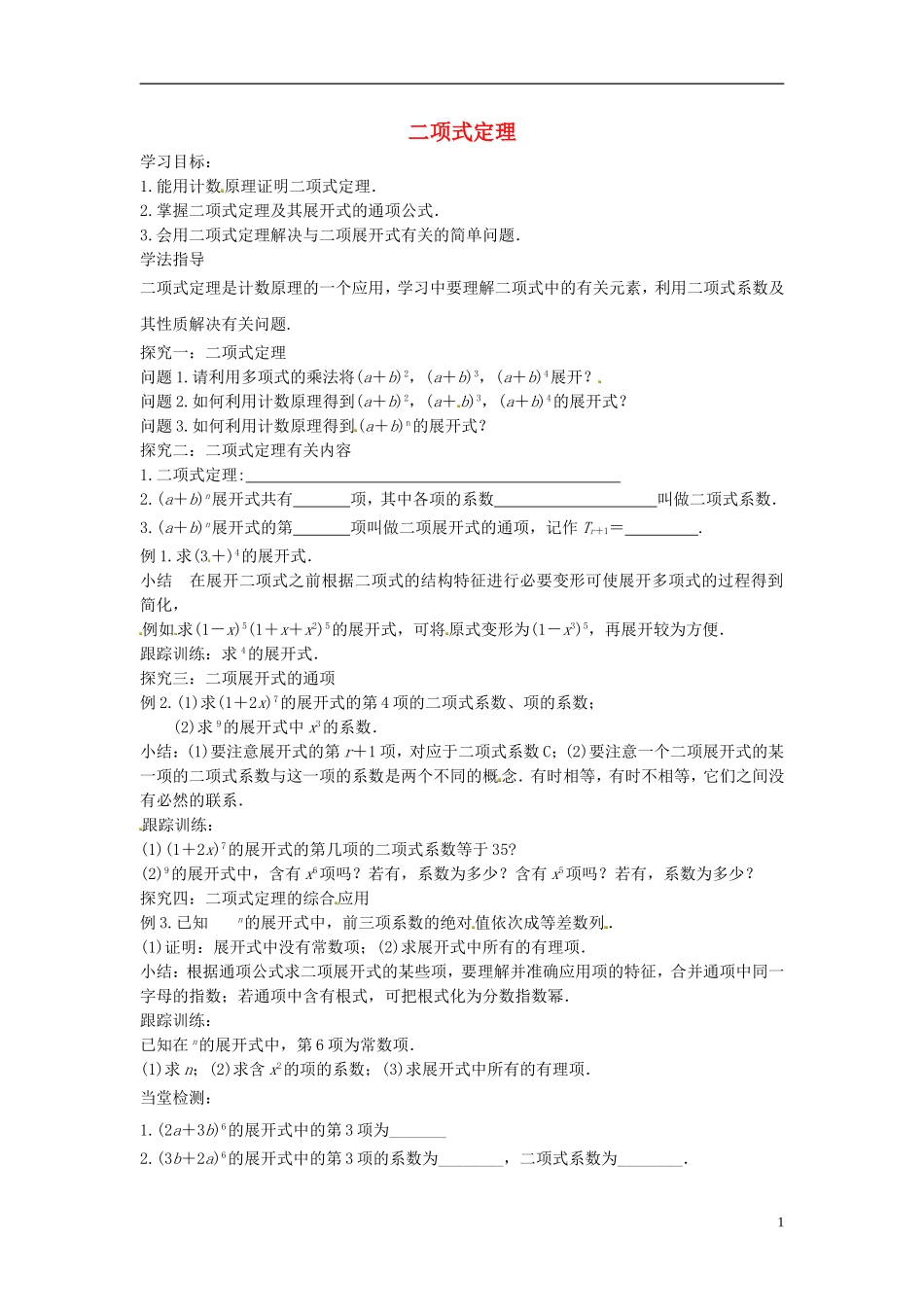 高中数学 二项式定理学案 苏教版选修2-3-苏教版高二选修2-3数学学案_第1页