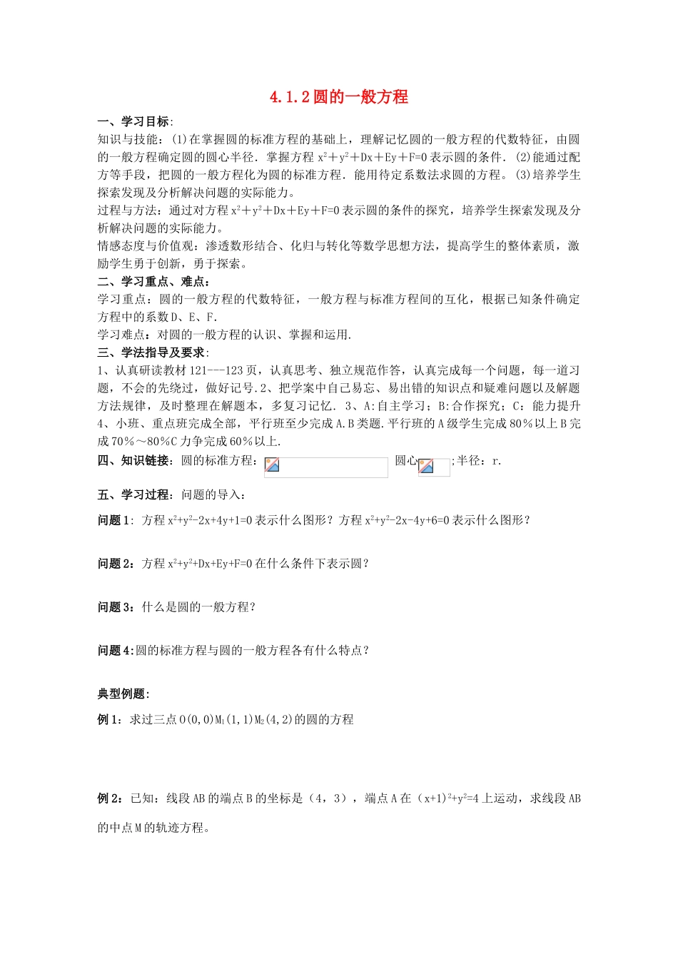 高中数学 4.1.2圆的一般方程导学案 新人教A版数学必修2_第1页