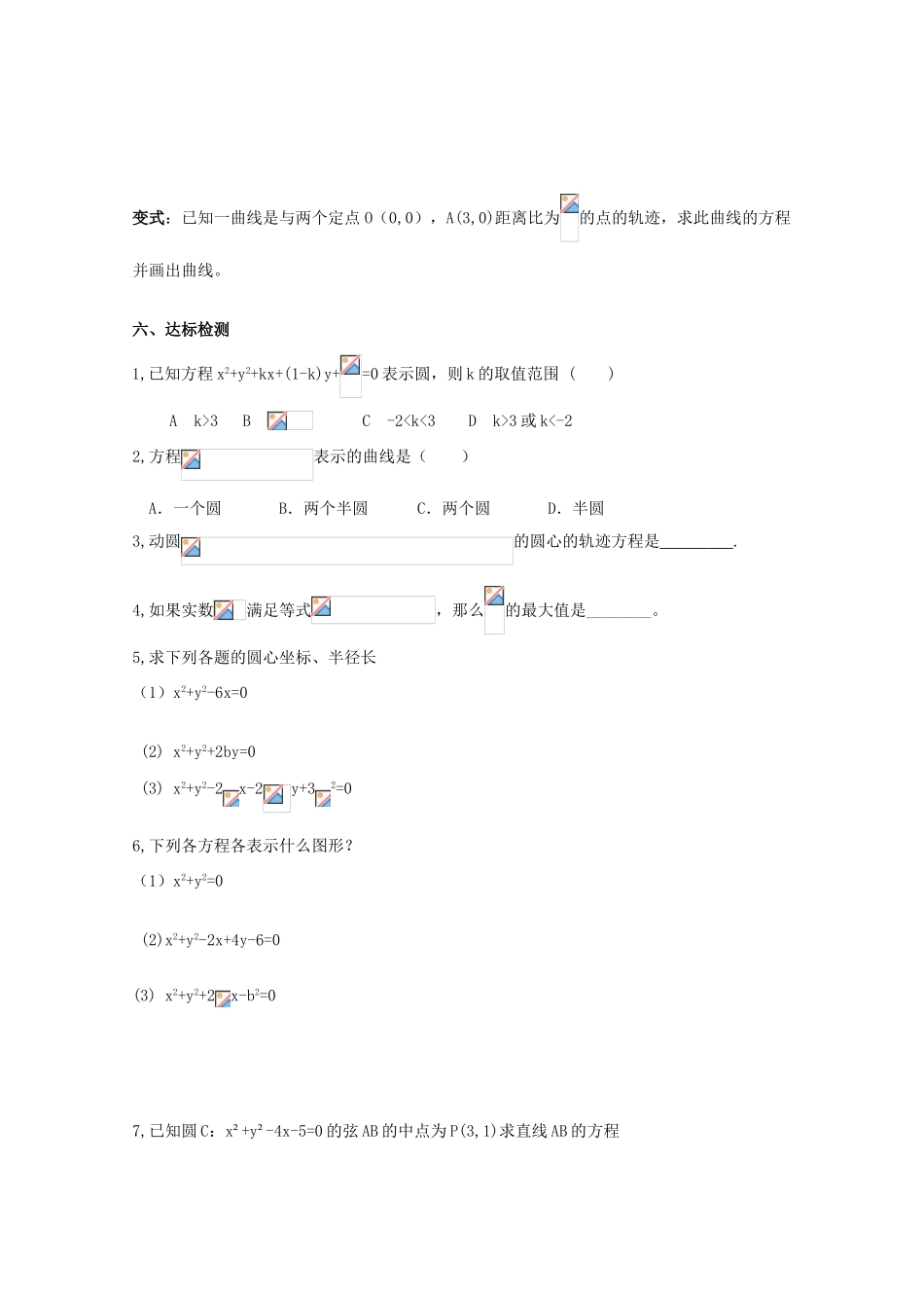 高中数学 4.1.2圆的一般方程导学案 新人教A版数学必修2_第2页