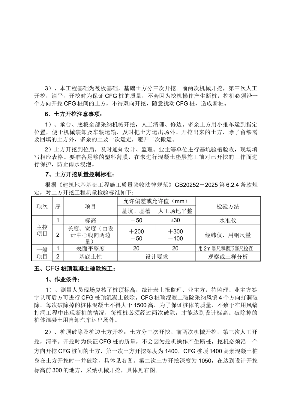 土方开挖、CFG桩顶破除施工方案_第3页