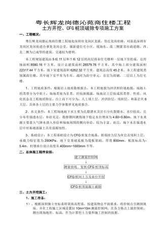 土方开挖、CFG桩顶破除施工方案