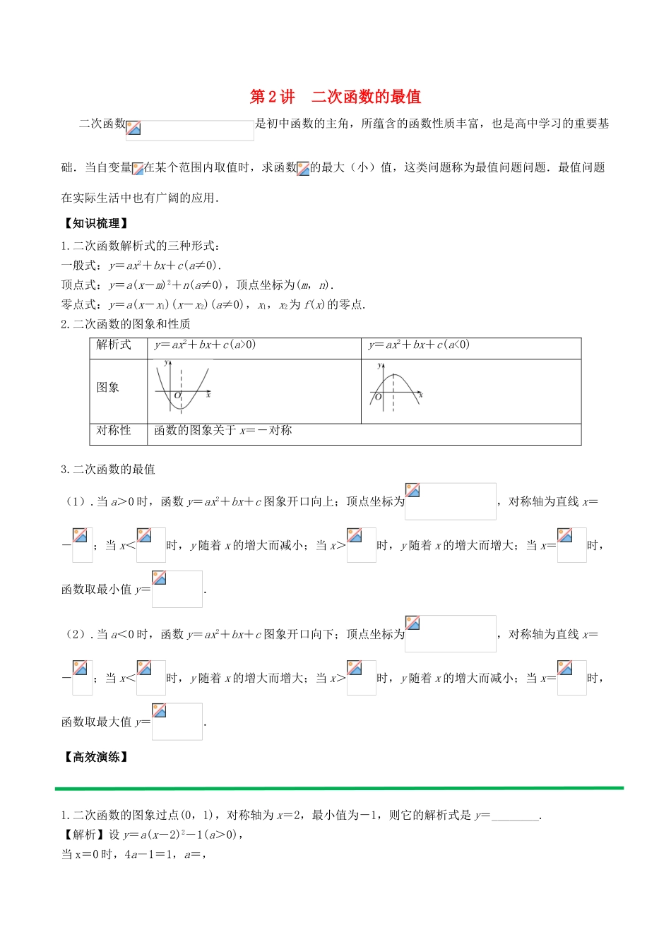 高中数学 初高中衔接读本 专题3.2 二次函数的最值问题高效演练学案-人教版高一全册数学学案_第1页