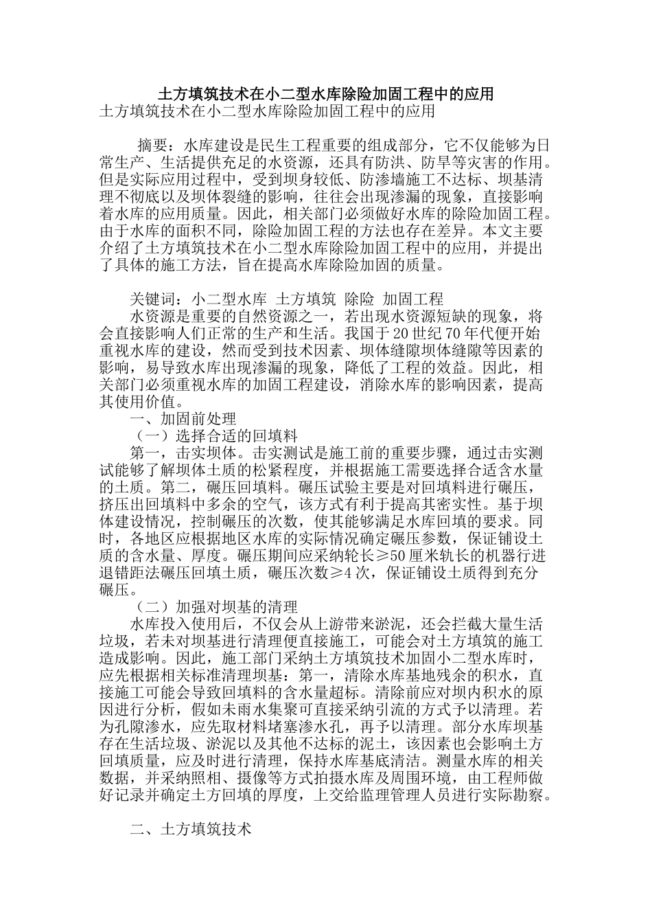 土方填筑技术在小二型水库除险加固工程中的应用_第1页