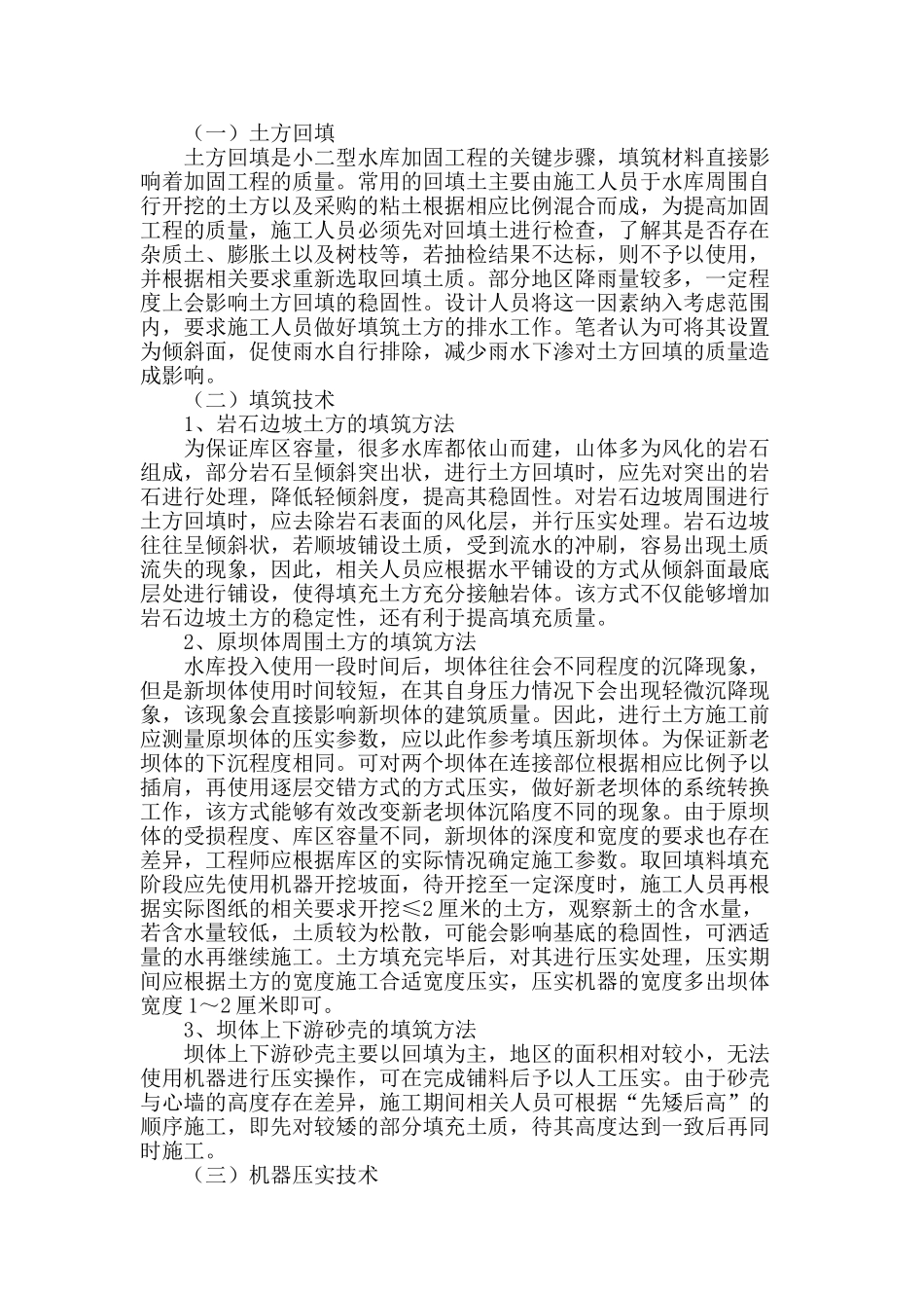 土方填筑技术在小二型水库除险加固工程中的应用_第2页