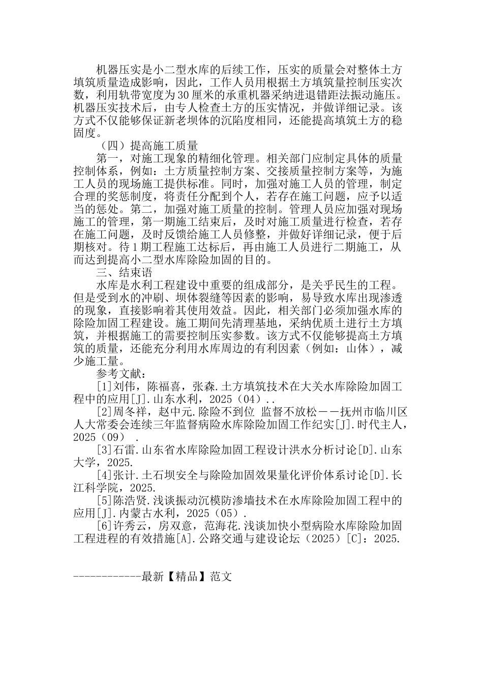 土方填筑技术在小二型水库除险加固工程中的应用_第3页