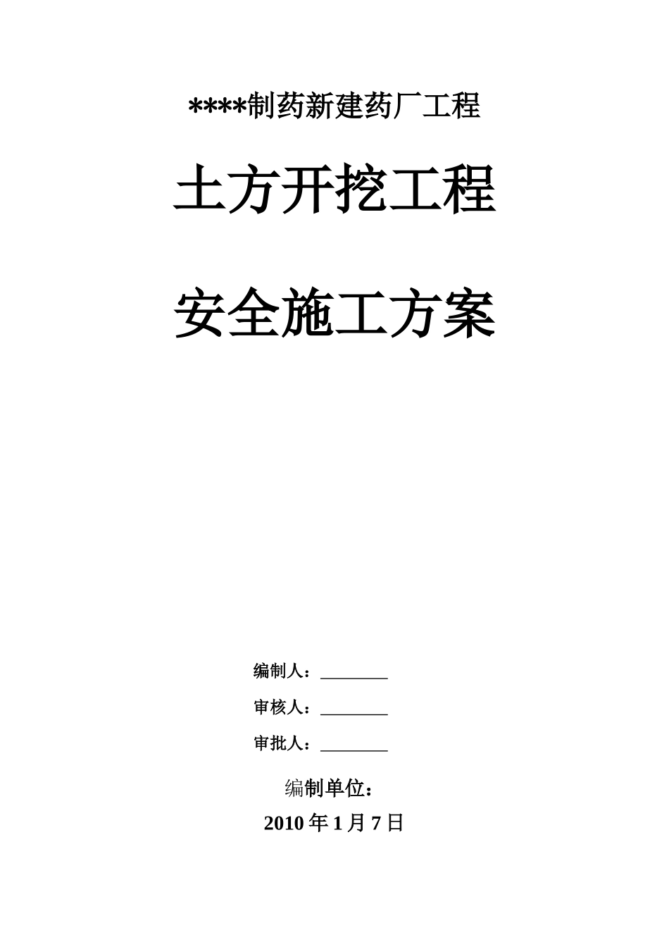 土方开挖工程安全施工方案_第1页