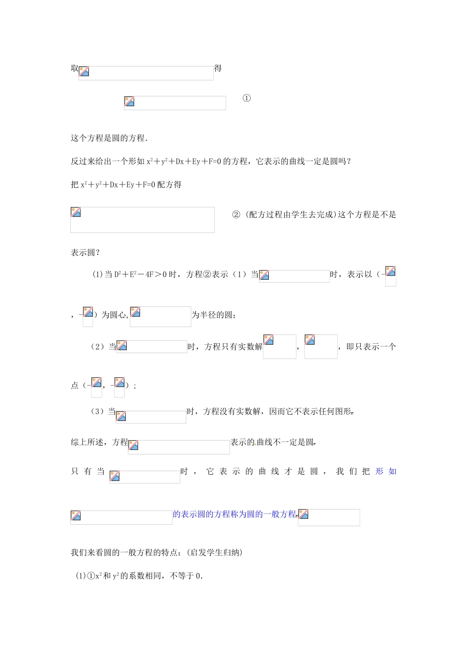 高中数学 4.1.2圆的一般方程导学案 新人教版必修2-新人教版高一必修2数学学案_第2页