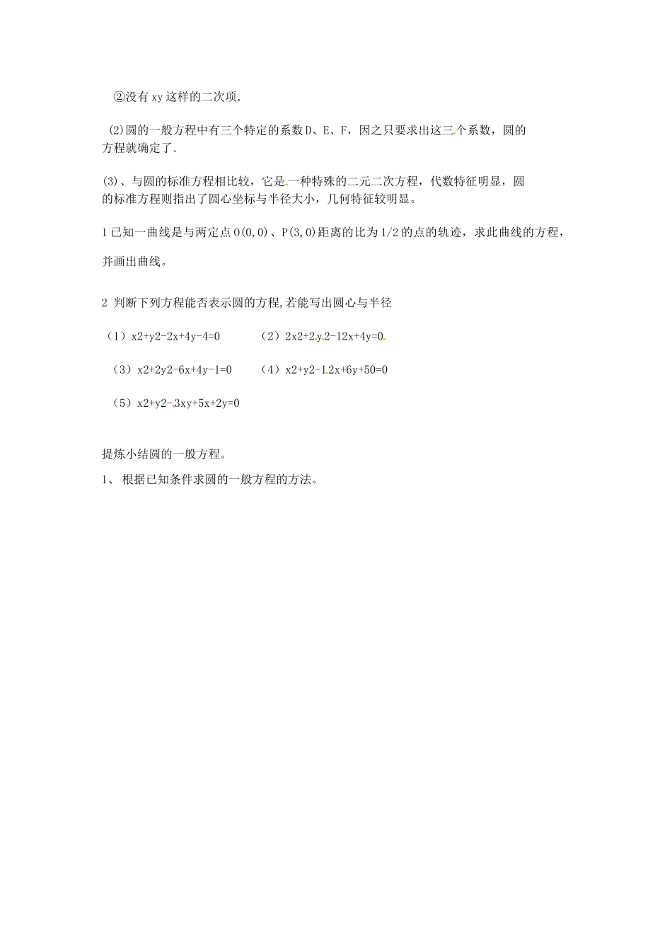 高中数学 4.1.2圆的一般方程导学案 新人教版必修2-新人教版高一必修2数学学案_第3页