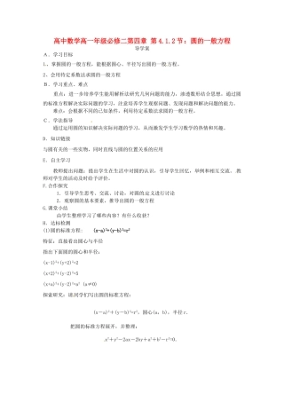 高中数学 4.1.2圆的一般方程导学案 新人教版必修2-新人教版高一必修2数学学案