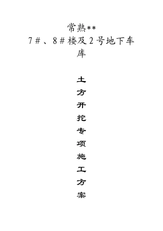 土方开挖专项施工方案