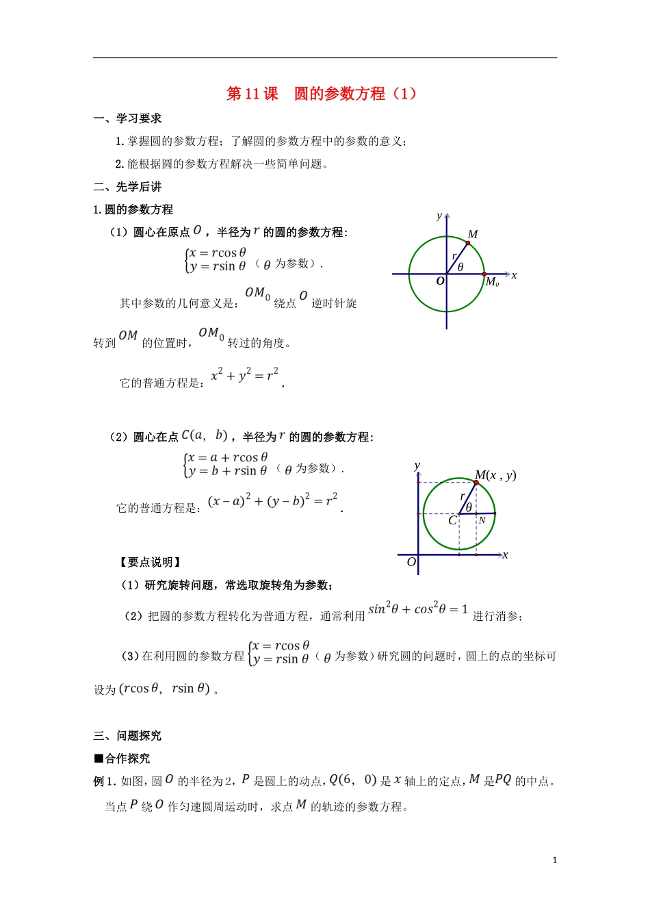高中数学 第11课 圆的参数方程（1）学案 新人教A版选修4-4-新人教A版高二选修4-4数学学案_第1页