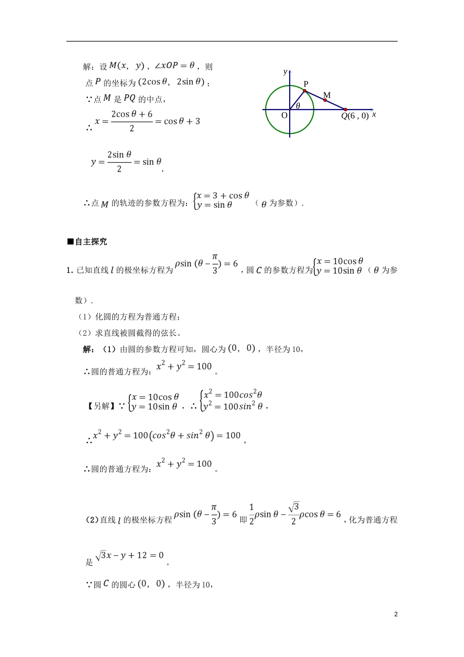 高中数学 第11课 圆的参数方程（1）学案 新人教A版选修4-4-新人教A版高二选修4-4数学学案_第2页