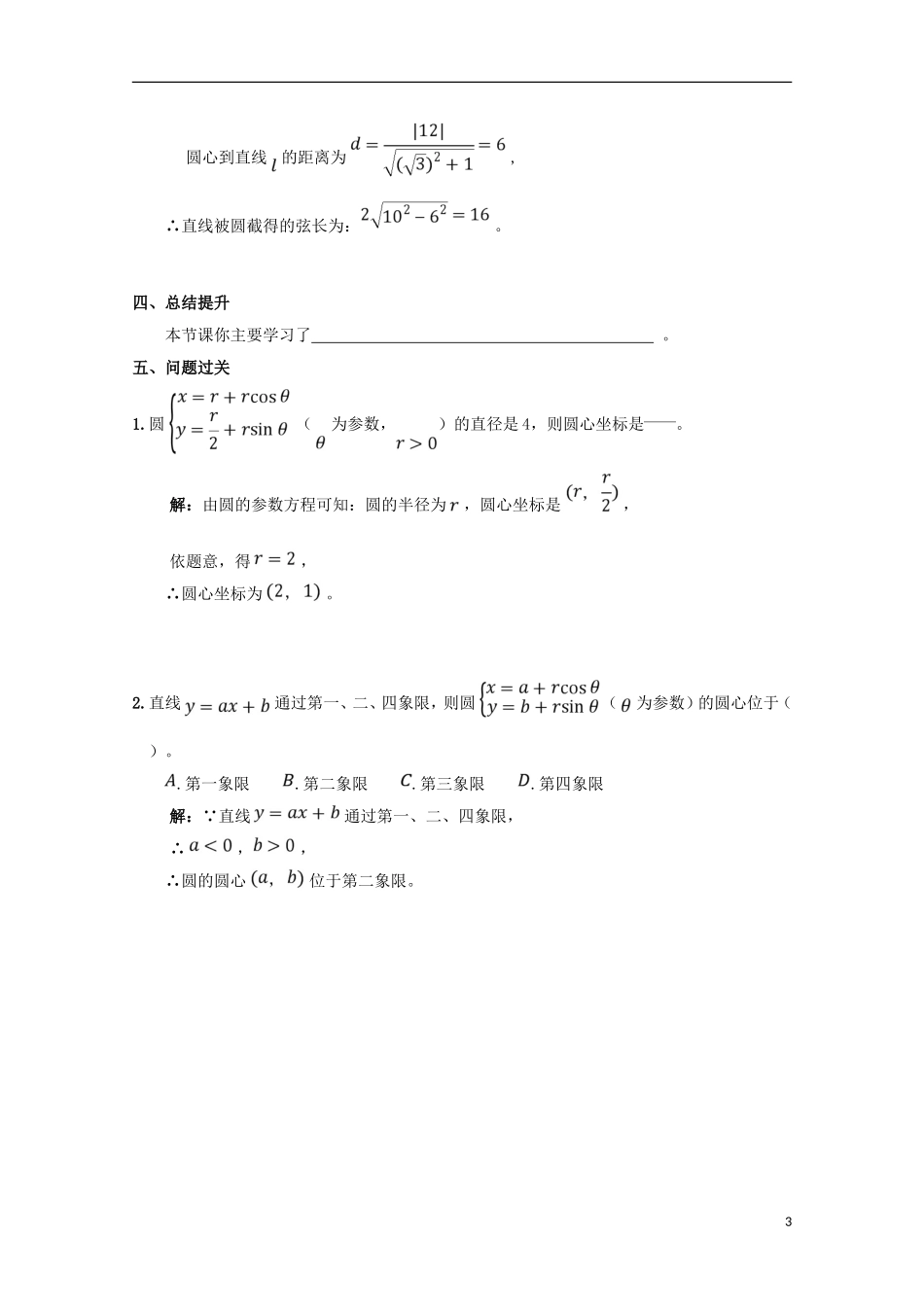 高中数学 第11课 圆的参数方程（1）学案 新人教A版选修4-4-新人教A版高二选修4-4数学学案_第3页