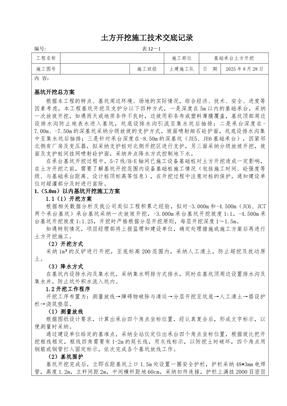 土方开挖施工技术交底记录_第1页