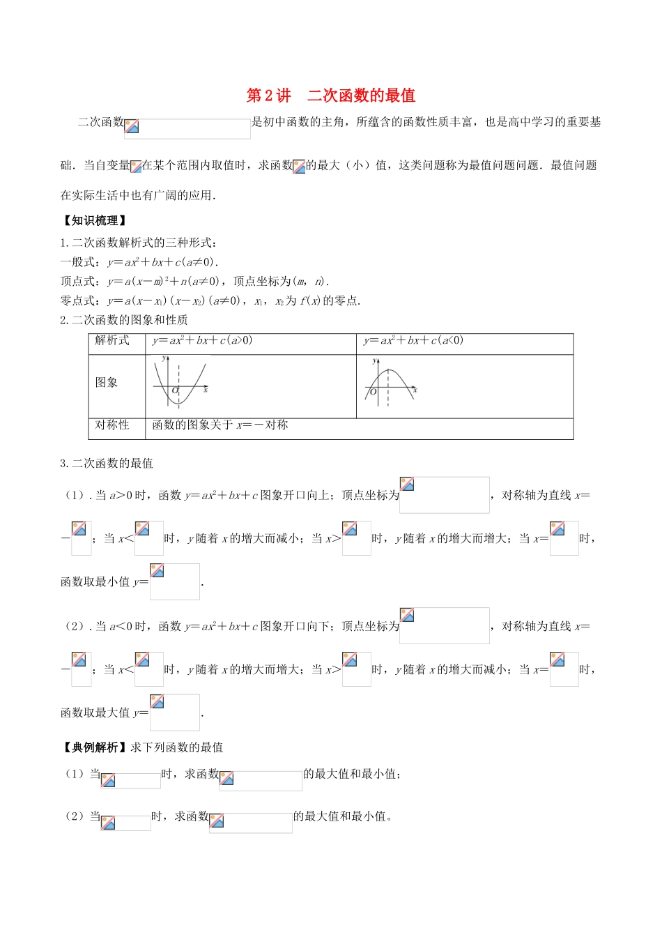 高中数学 初高中衔接读本 专题3.2 二次函数的最值问题精讲深剖学案-人教版高一全册数学学案_第1页