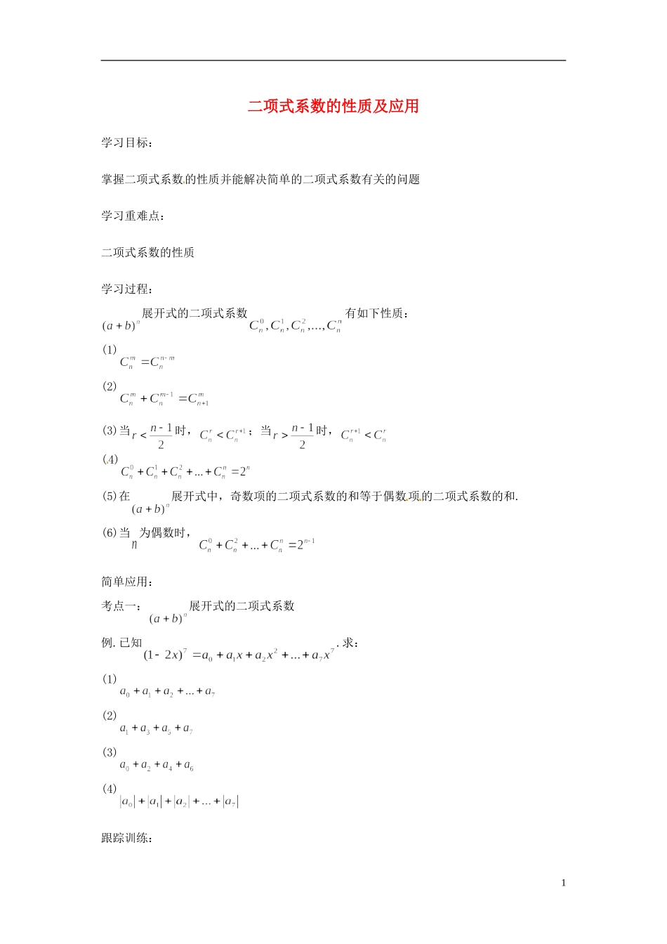 高中数学 二项式系数的性质及应用学案 苏教版选修2-3-苏教版高二选修2-3数学学案_第1页