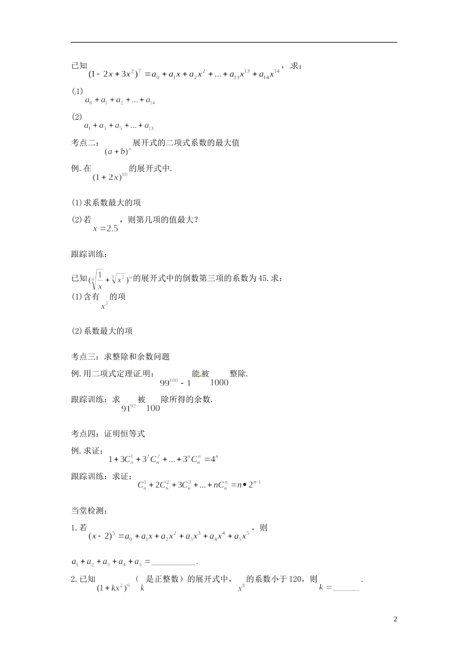 高中数学 二项式系数的性质及应用学案 苏教版选修2-3-苏教版高二选修2-3数学学案_第2页