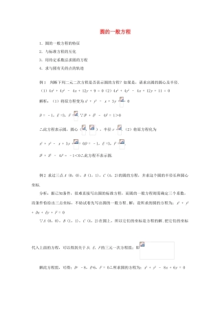 高中数学 4.1.2圆的一般方程学案 新人教A版必修2