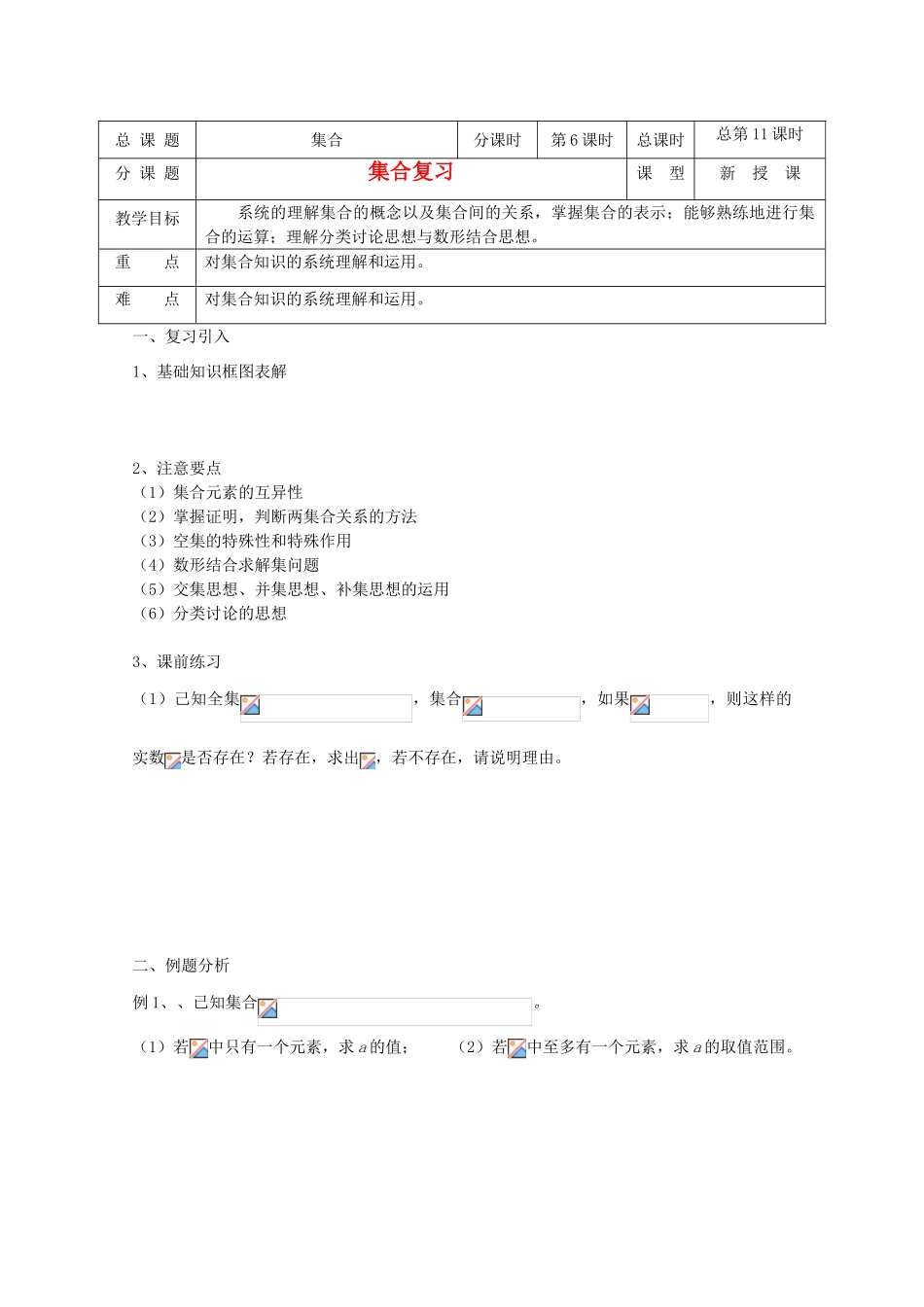 高中数学 第11课时 集合复习教学案 新人教A版_第1页
