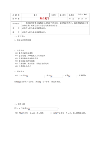 高中数学 第11课时 集合复习教学案 新人教A版
