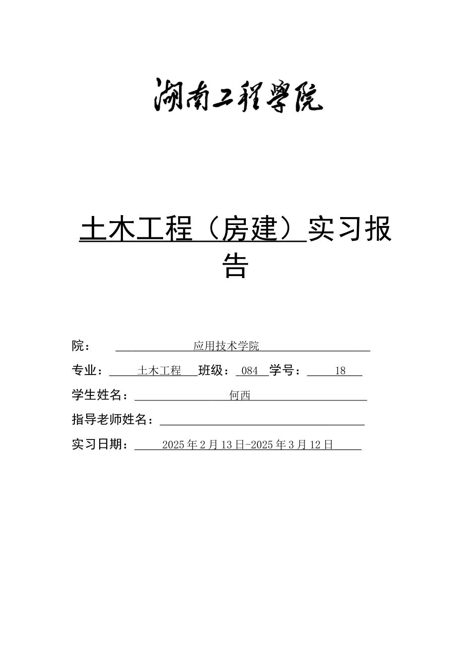 土木工程(房建)毕业实习报告_第1页