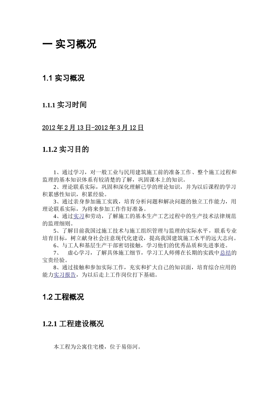 土木工程(房建)毕业实习报告_第2页