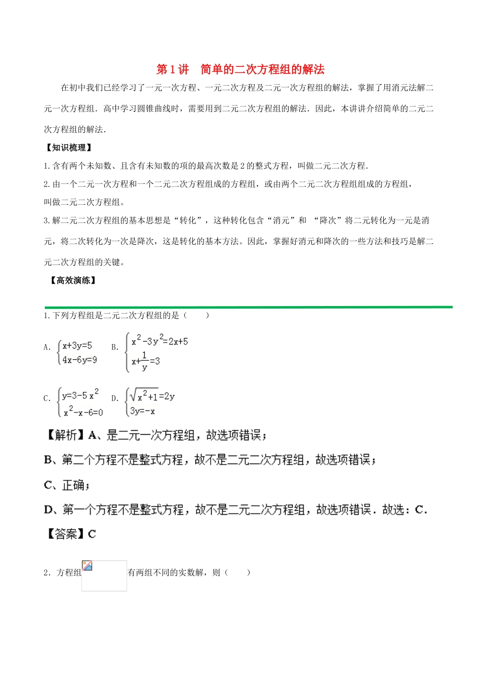 高中数学 初高中衔接读本 专题4.1 简单的二次方程组的解法高效演练学案-人教版高一全册数学学案_第1页