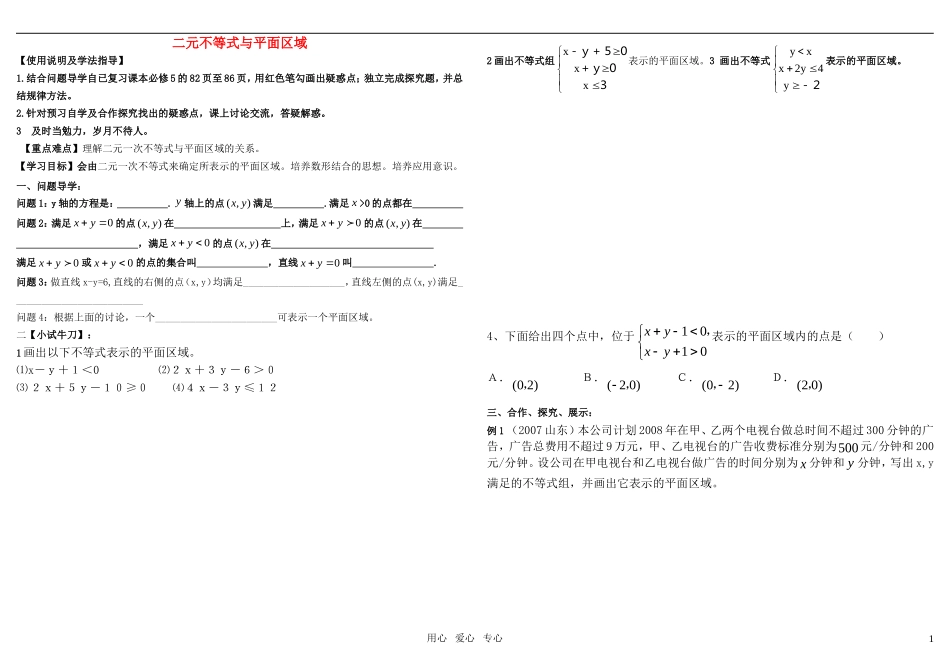 高中数学 二元不等式与平面区域教学案 新人教A版必修5_第1页