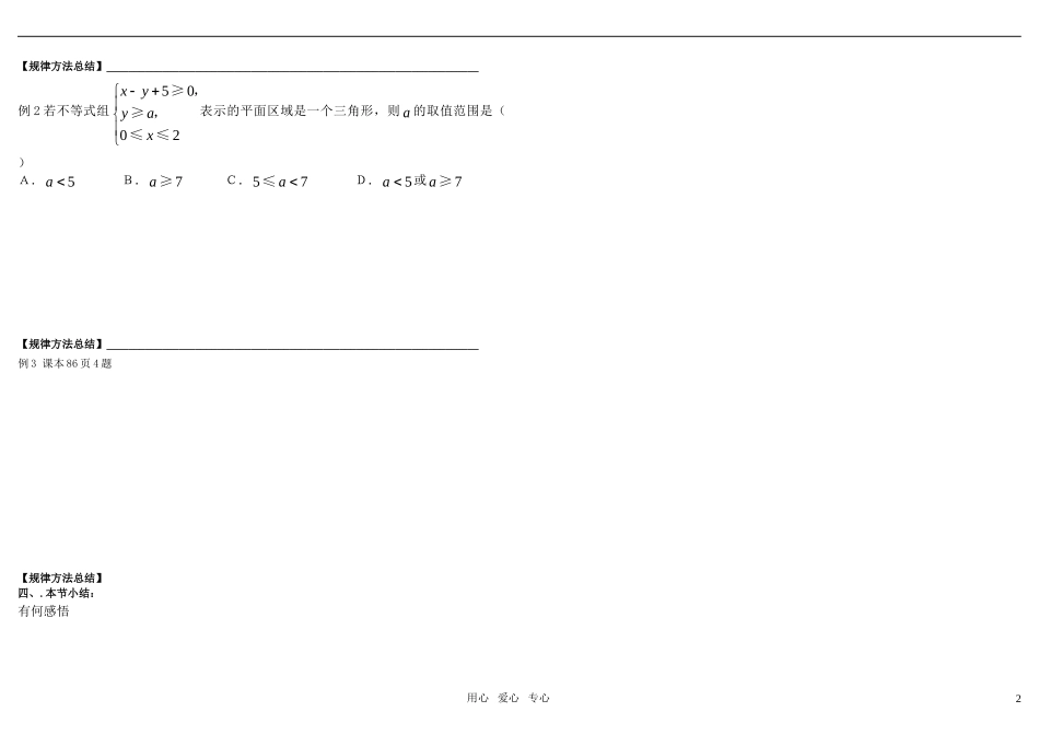 高中数学 二元不等式与平面区域教学案 新人教A版必修5_第2页