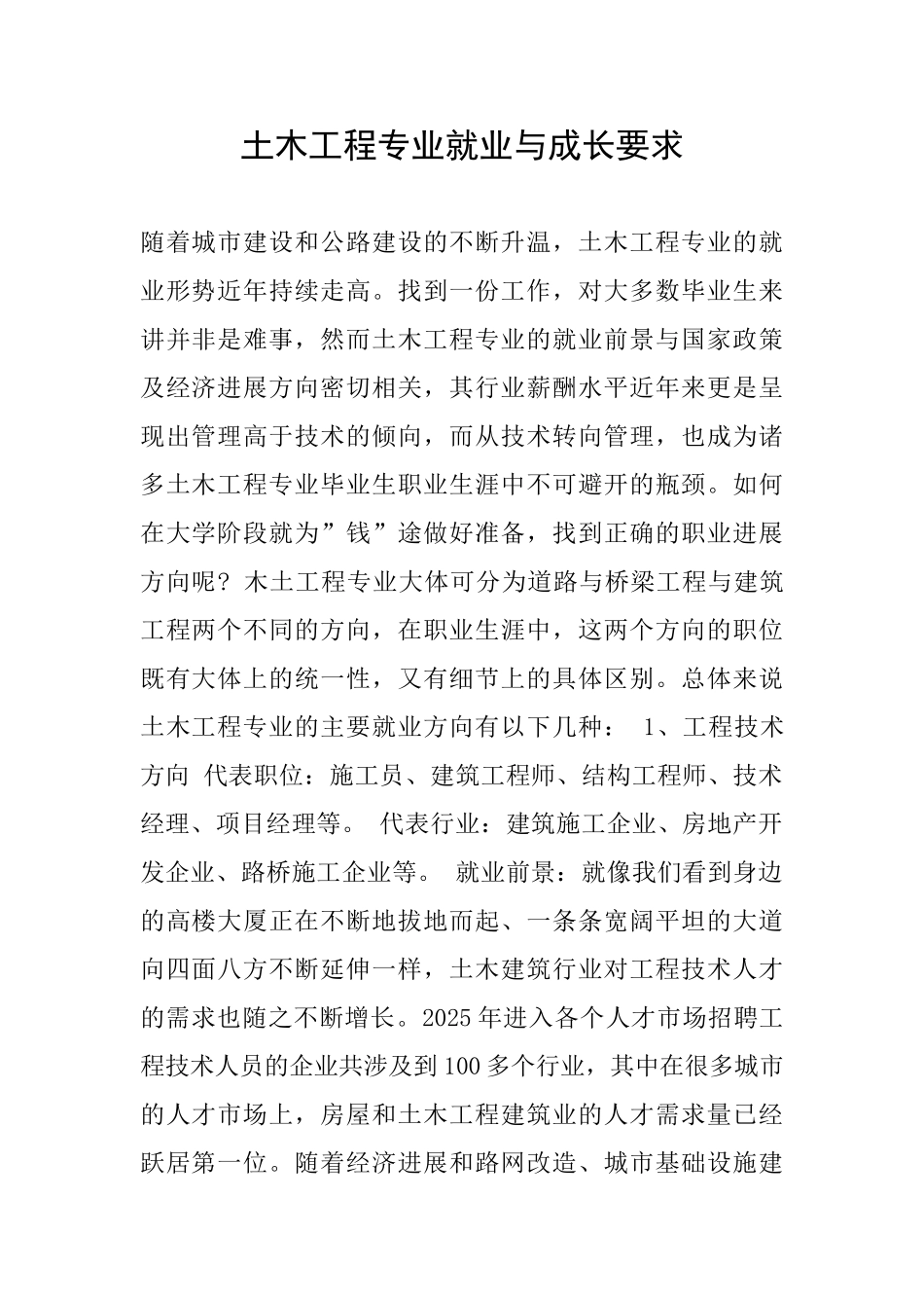 土木工程专业就业与成长要求_第1页